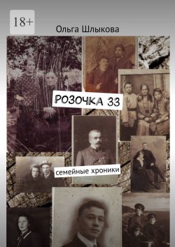 Книга "Розочка, 33. Семейные хроники" – Ольга Шлыкова