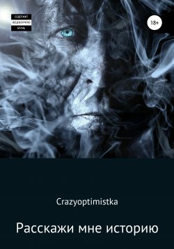 Книга "Расскажи мне историю" – Crazyoptimistka, 2019