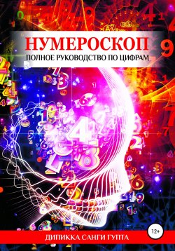 Книга "Нумероскоп. Полное руководство по цифрам" – Дипикка Гупта, 2015