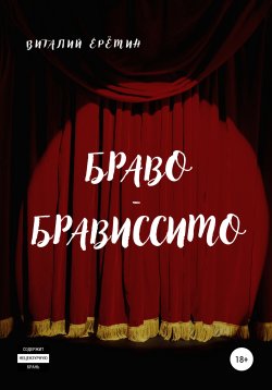 Книга "Браво-брависсимо" – Виталий Ерёмин, 2022