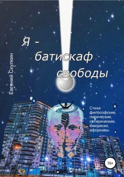 Книга "Я – батискаф свободы" – Евгений Скулкин, 2022