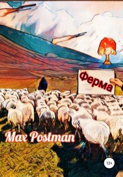 Книга "Ферма" – Max Postman, 2022
