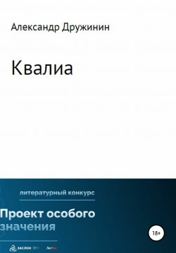 Книга "Квалиа" – Александр Дружинин, 2020