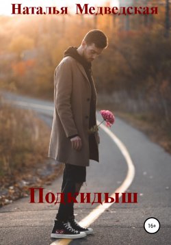 Книга "Подкидыш" – Наталья Медведская, 2017
