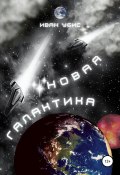 Новая Галактика (Иван Убис, 2022)