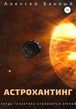 Книга "Астрохантинг" – Алексей Банный, 2022