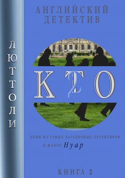 Книга "К.Т.О.-2" {Детективы от Люттоли} – Люттоли , 2022