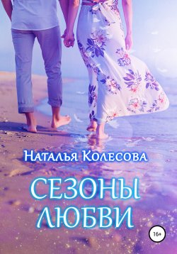 Книга "Сезоны любви" – Наталья Колесова, 2009