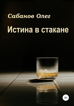 Книга "Истина в стакане" – Олег Сабанов, 2022