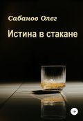Истина в стакане (Олег Сабанов, 2022)