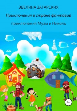 Книга "Приключения в стране фантазий" – Эвелина Загарских, 2022