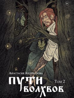Книга "Пути волхвов. Том 2" {Сказания Арконы} – Анастасия Андрианова, 2022