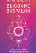 Книга "Высокие вибрации" (Валерий Михайлычев, 2022)