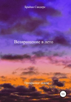 Книга "Возвращение в лето" – Брайан Сандерс, 2022