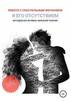 Книга "Работа с сексуальным желанием и его отсутствием методом когнитивно-образной терапии" – Анастасия Колендо-Смирнова, 2022