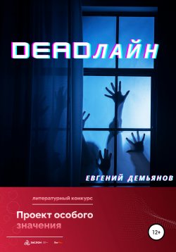 Книга "DEADлайн" – Евгений Демьянов, 2022