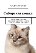 Сибирская кошка. Воспитание, питание, обучение, характер и многое другое о сибирской кошке (Росвита Бергер)