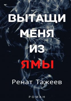 Книга "Вытащи меня из ямы" – Ренат Тажеев