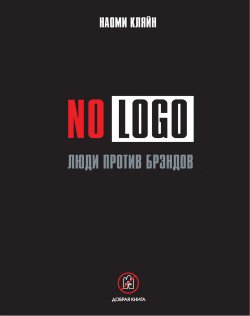 Книга "No Logo. Люди против брэндов" – Наоми Кляйн, 2000