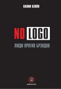 No Logo. Люди против брэндов (Наоми Кляйн, 2000)