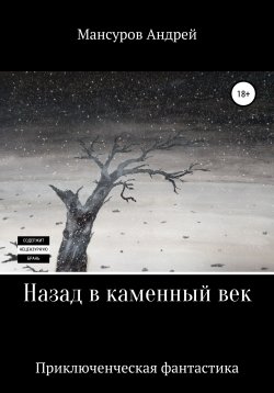 Книга "Назад в каменный век" – Андрей Мансуров, 2022