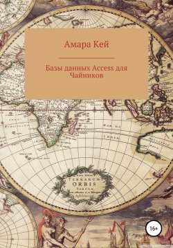Книга "Базы данных Access для Чайников" – Амара Кей, 2022