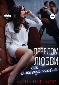 Книга "Перелом любви со смещением" – Алёна Нефёдова, Алёна Нефёдова, 2020