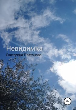 Книга "Невидимка" {Про Асю} – Екатерина Платонова, 2022