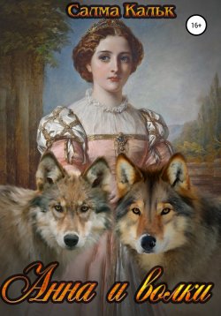 Книга "Анна и волки" {Магический XVI век} – Салма Кальк, 2017