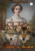 Книга "Анна и волки" (Салма Кальк, 2017)
