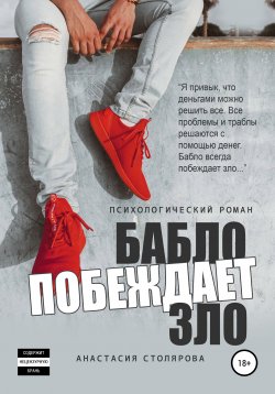 Книга "Бабло побеждает зло" – Анастасия Столярова, 2022