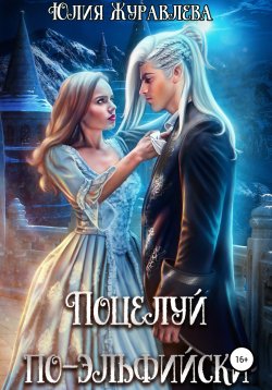 Книга "Поцелуй по-эльфийски" – Юлия Журавлева, 2022