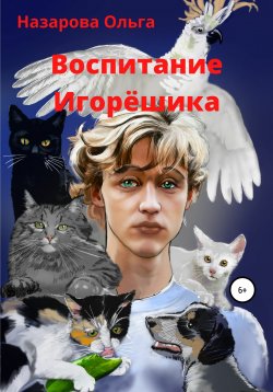 Книга "Воспитание Игорёшика" – Ольга Назарова, 2021
