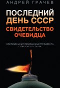 Книга "Последний день СССР. Свидетельство очевидца" (Андрей Грачёв, 2022)