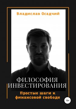 Книга "Философия инвестирования" – Владислав Осадчий, 2022