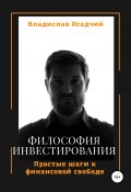 Философия инвестирования (Владислав Осадчий, 2022)