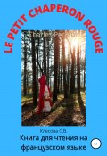 Charles Perrault. Le Petit Chaperon rouge. Книга для чтения на французском языке (Светлана Клесова, 2022)