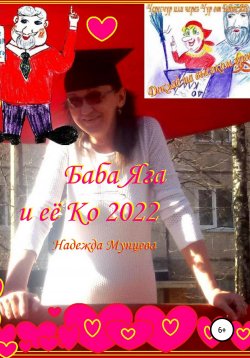 Книга "Баба Яга и её Ко 2022" {Лучшие Ведьмы, Бабы Яги, их Бабаи и др.} – Надежда Мунцева, 2022