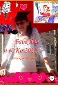 Книга "Баба Яга и её Ко 2022" (Надежда Мунцева, 2022)