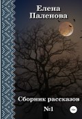 Книга "Сборник рассказов №1" (Елена Паленова, 2022)