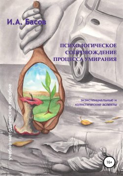 Книга "Психологическое сопровождение процесса умирания" – Илья Басов, 2022