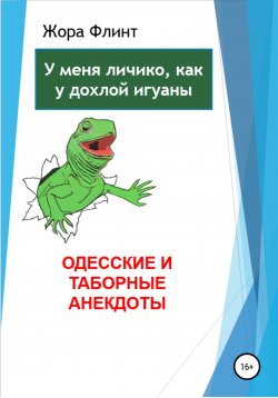 Книга "Одесские и таборные анекдоты" – Жора Флинт, 2022