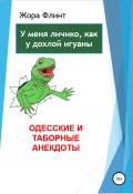 Одесские и таборные анекдоты (Жора Флинт, 2022)