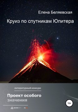 Книга "Круиз по спутникам Юпитера" – Елена Беляевская, 2022