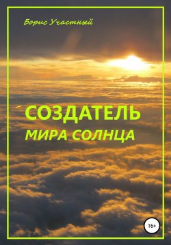 Книга "Создатель мира Солнца" – Борис Участный, 2022