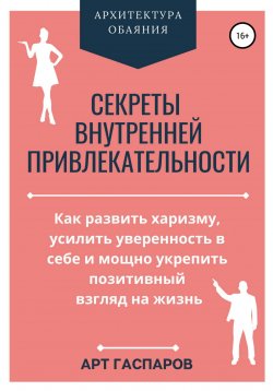 Книга "Секреты внутренней привлекательности" – Арт Гаспаров, 2022