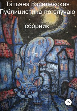 Книга "Публицистика по случаю" – Татьяна Василевская, 2022