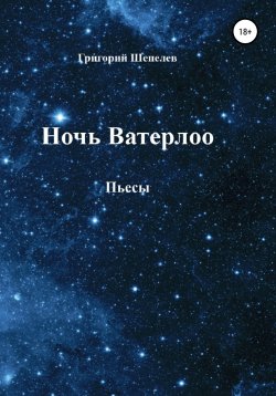 Книга "Ночь Ватерлоо" – Григорий Шепелев, 2021