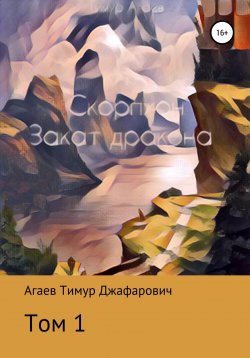 Книга "Скорпион: Закат Дракона. Том 1" – Тимур Агаев, 2022