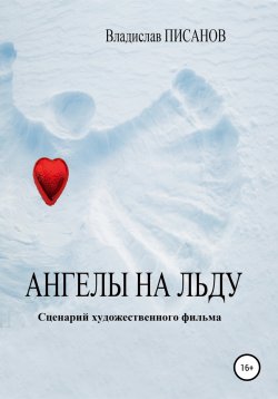 Книга "Ангелы на льду" – Владислав Писанов, 2022